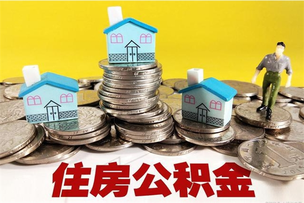 遵义住房公积金可以取吗（住房公积金可以取出来嘛?）