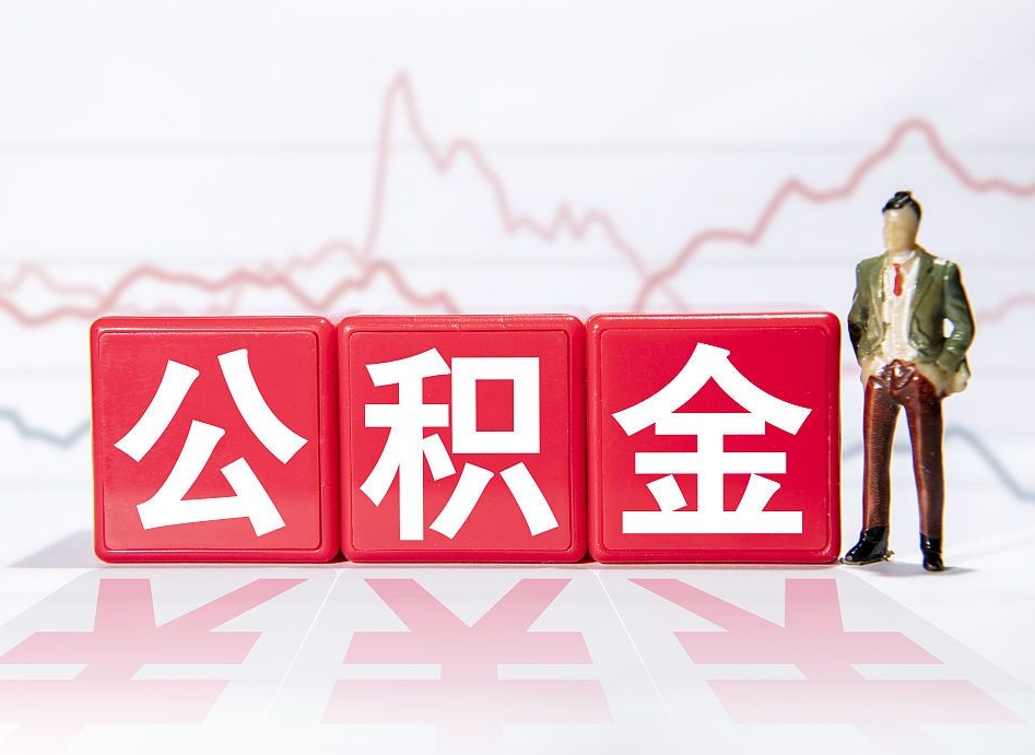 遵义公积金代取个人（公积金代取条件）