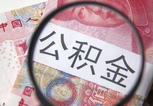 遵义取住房公积金（取公积金办理流程）