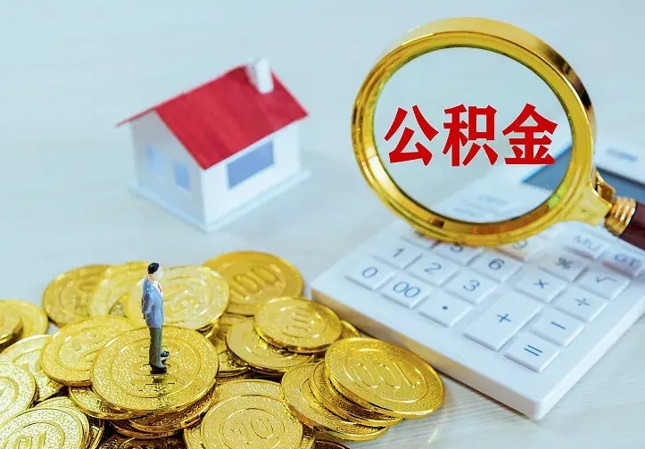 遵义离职后能不能取公积金（离职后能不能取住房公积金）