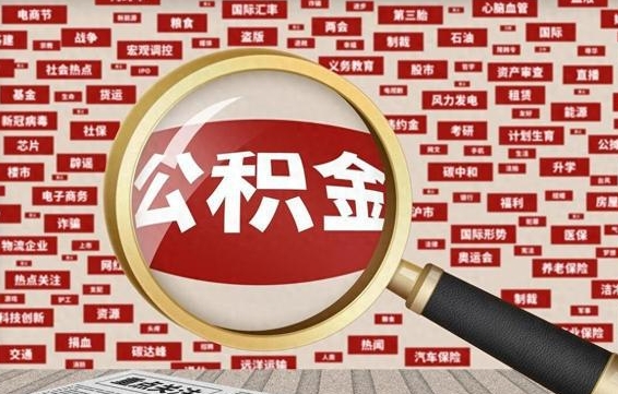 遵义辞职了如何领取公积金（辞职后公积金如何领取）