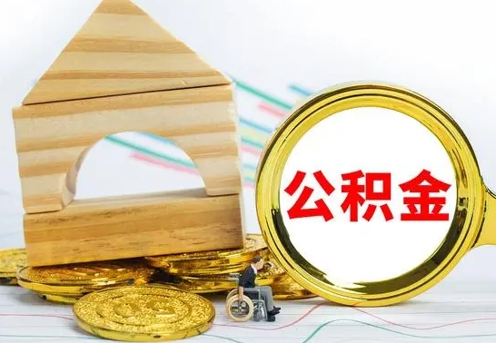 遵义离职后能不能取公积金（离职后能不能取住房公积金）